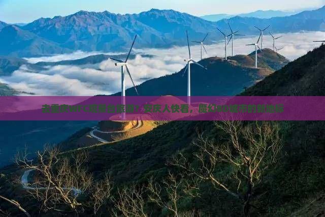 去重庆WFC观景台旅游？安庆人快看，魔幻8D城市的新地标