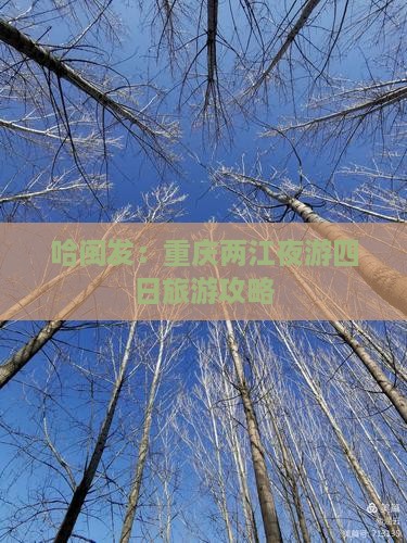 哈闽发：重庆两江夜游四日旅游攻略