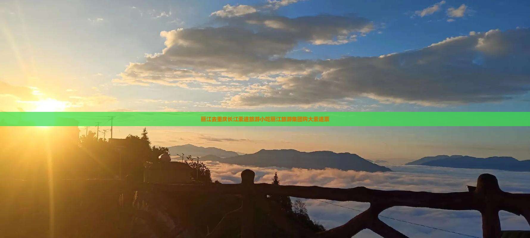丽江去重庆长江索道旅游小吃丽江旅游集团购大索道票