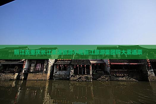 丽江去重庆长江索道旅游小吃丽江旅游集团购大索道票