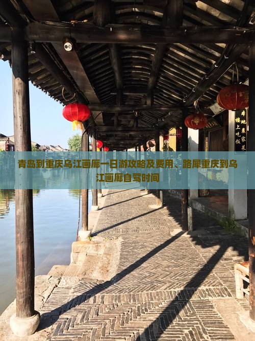 青岛到重庆乌江画廊一日游攻略及费用、路犀重庆到乌江画廊自驾时间