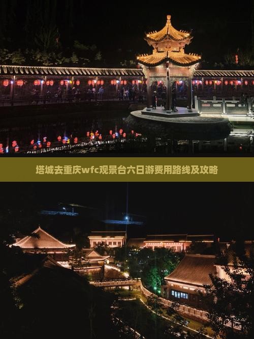 塔城去重庆wfc观景台六日游费用路线及攻略