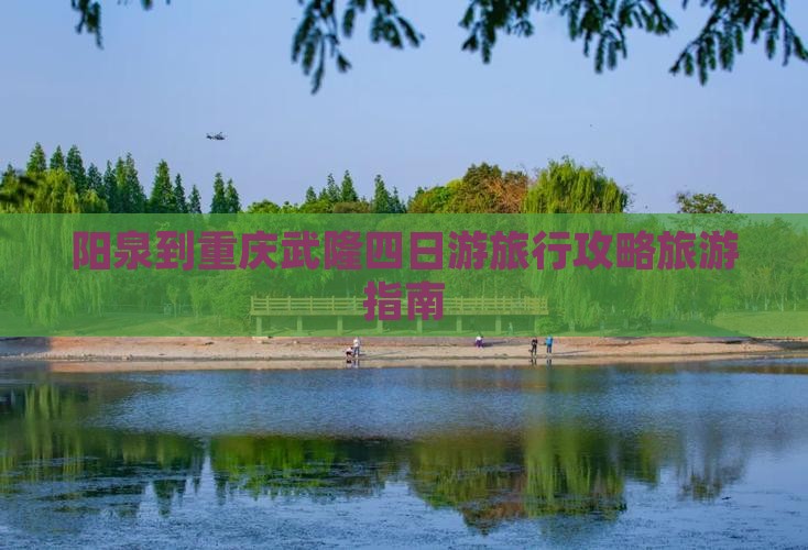 阳泉到重庆武隆四日游旅行攻略旅游指南