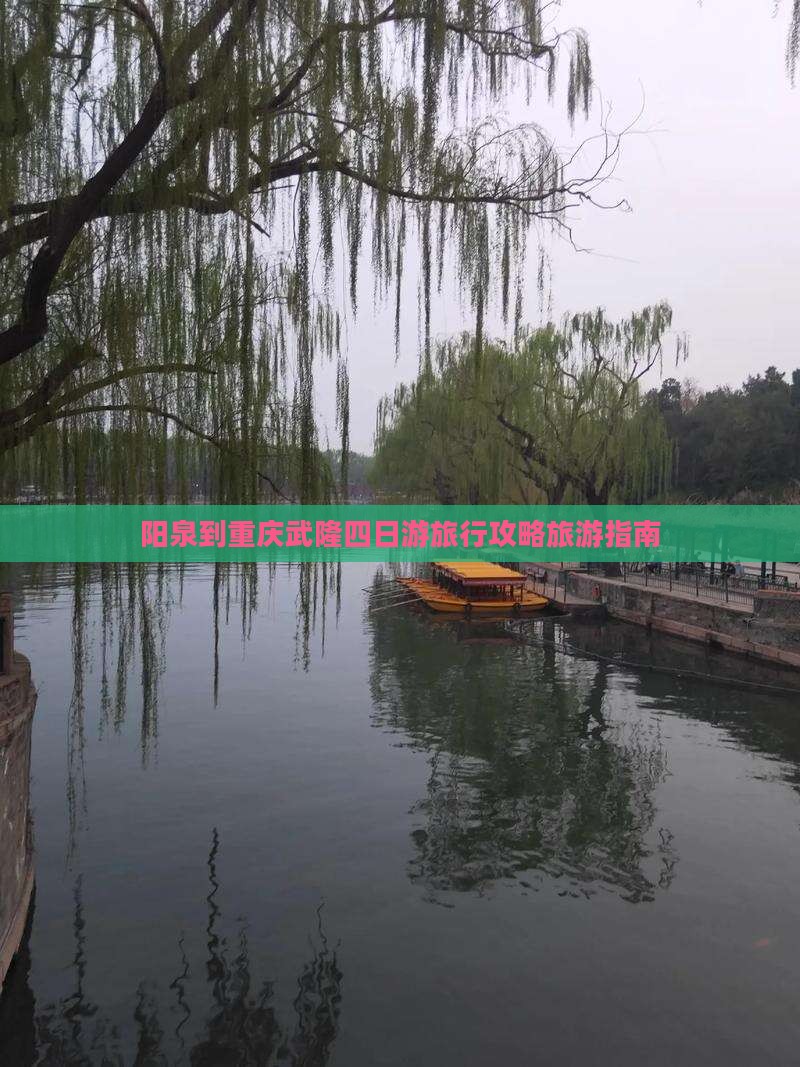 阳泉到重庆武隆四日游旅行攻略旅游指南