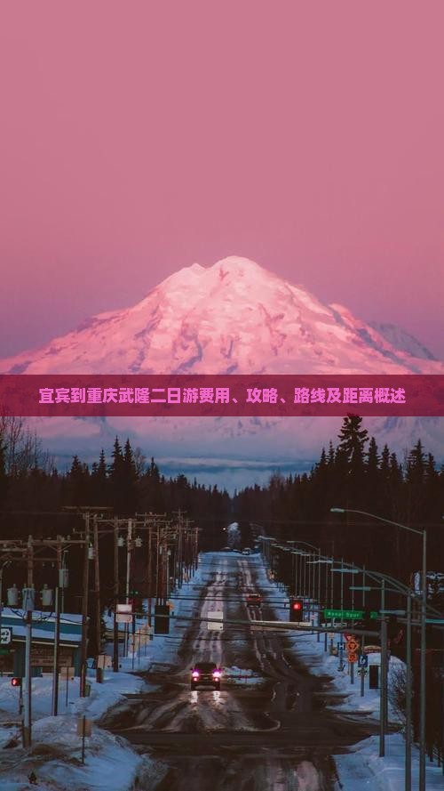 宜宾到重庆武隆二日游费用、攻略、路线及距离概述