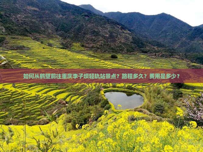 如何从鹤壁前往重庆李子坝轻轨站景点？路程多久？费用是多少？