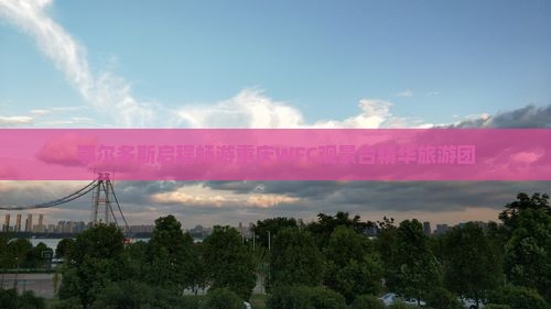 鄂尔多斯启程畅游重庆WFC观景台精华旅游团