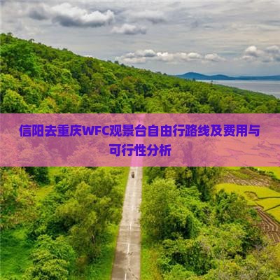 信阳去重庆WFC观景台自由行路线及费用与可行性分析