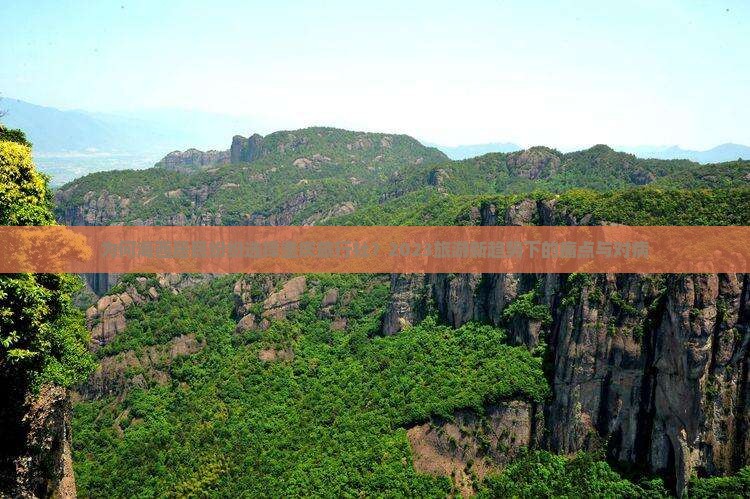 为何海西居民纷纷选择重庆旅行社？2023旅游新趋势下的痛点与对病