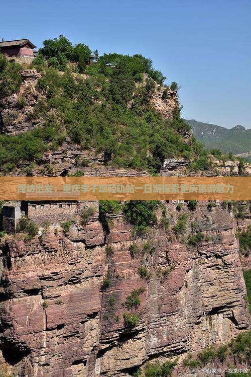 潍坊出发：重庆李子坝轻轨站一日游探索重庆旅游魅力