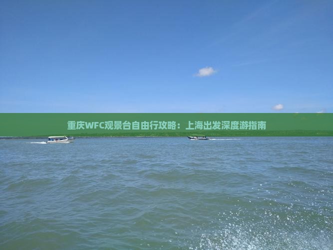 重庆WFC观景台自由行攻略：上海出发深度游指南