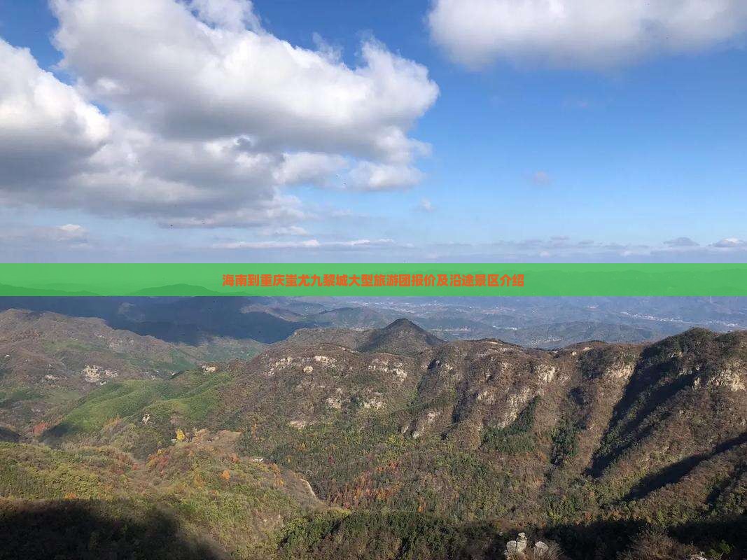 海南到重庆蚩尤九黎城大型旅游团报价及沿途景区介绍