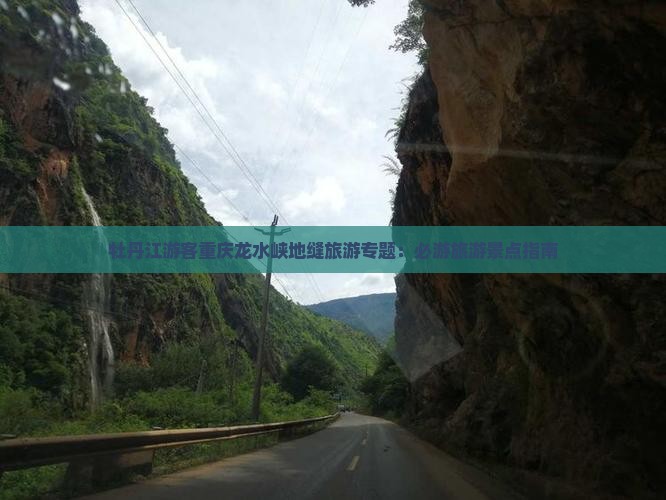 牡丹江游客重庆龙水峡地缝旅游专题：必游旅游景点指南