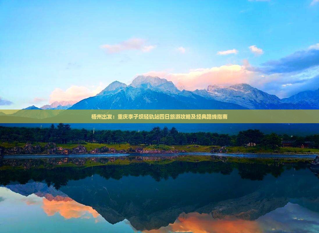 梧州出发：重庆李子坝轻轨站四日旅游攻略及经典路线指南