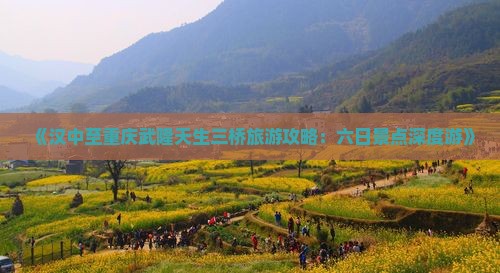 《汉中至重庆武隆天生三桥旅游攻略：六日景点深度游》