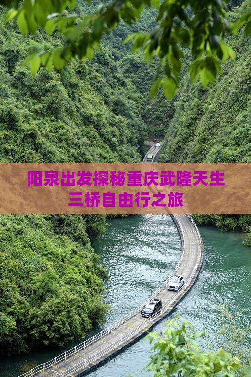 阳泉出发探秘重庆武隆天生三桥自由行之旅