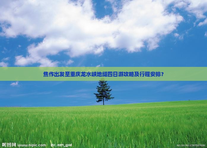 焦作出发至重庆龙水峡地缝四日游攻略及行程安排？