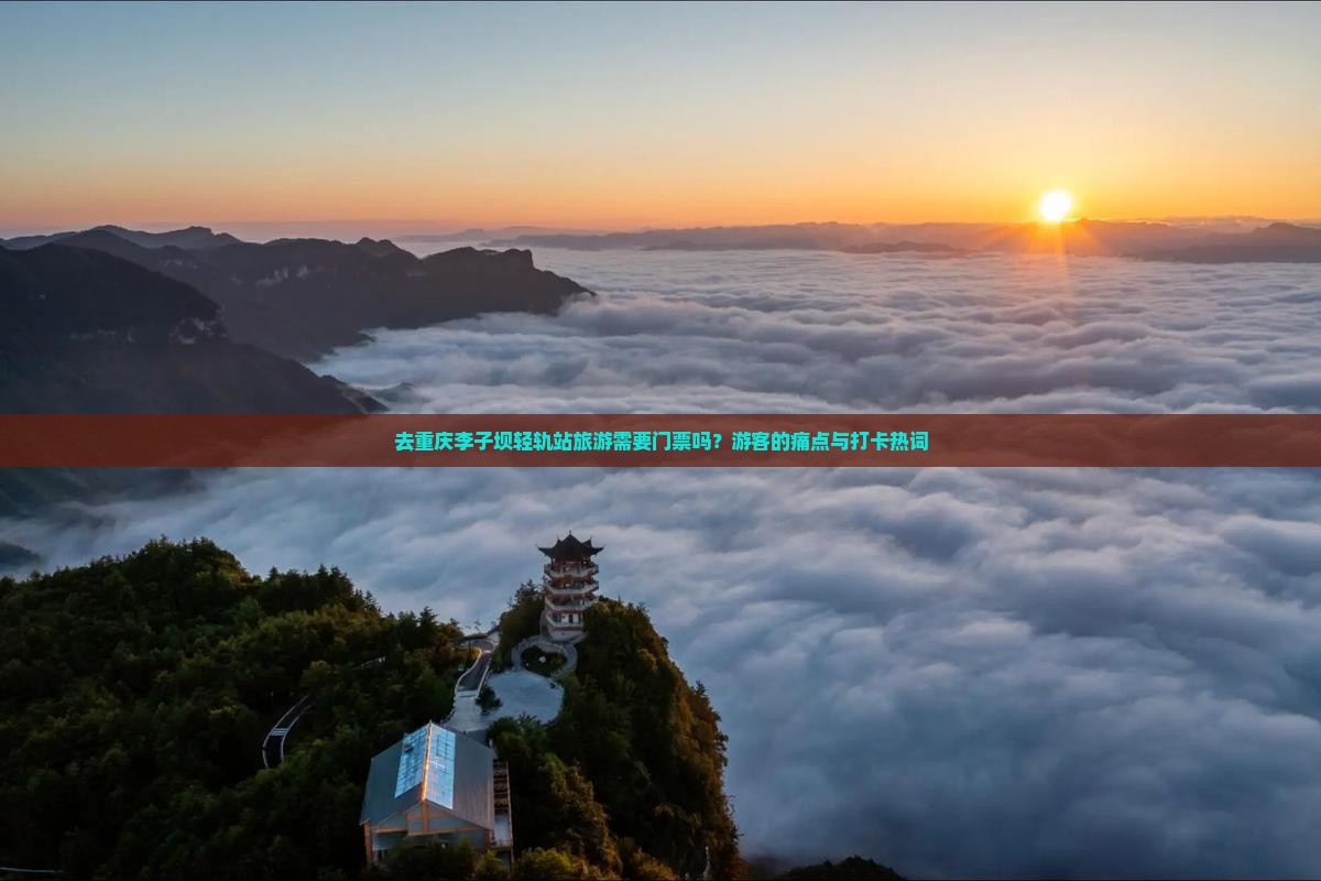去重庆李子坝轻轨站旅游需要门票吗？游客的痛点与打卡热词