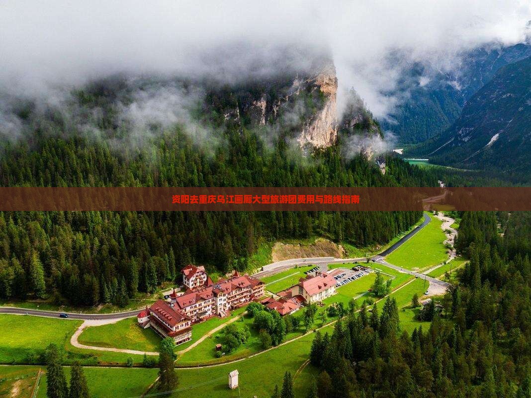资阳去重庆乌江画廊大型旅游团费用与路线指南