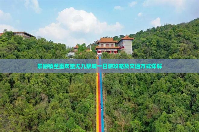 景德镇至重庆蚩尤九黎城一日游攻略及交通方式详解