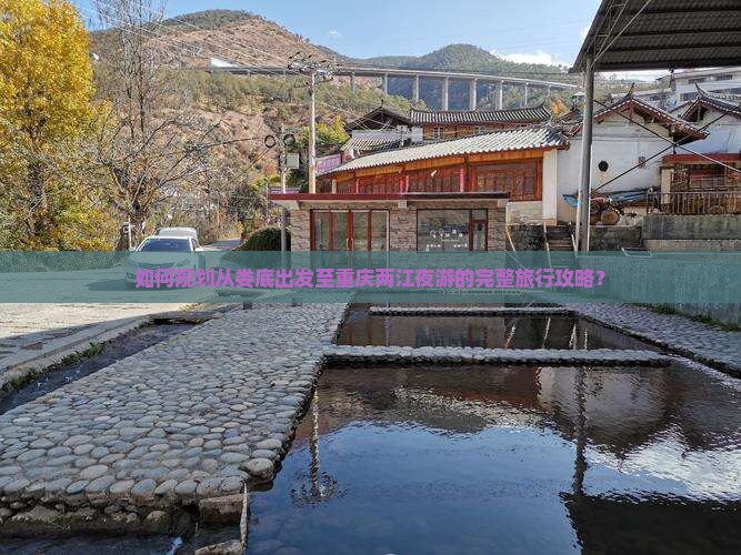 如何规划从娄底出发至重庆两江夜游的完整旅行攻略？