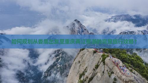 如何规划从娄底出发至重庆两江夜游的完整旅行攻略？
