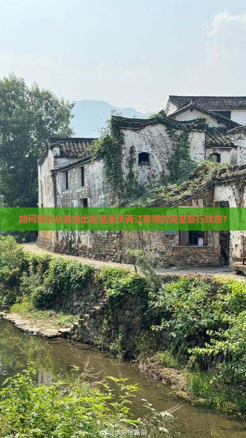 如何规划从娄底出发至重庆两江夜游的完整旅行攻略？
