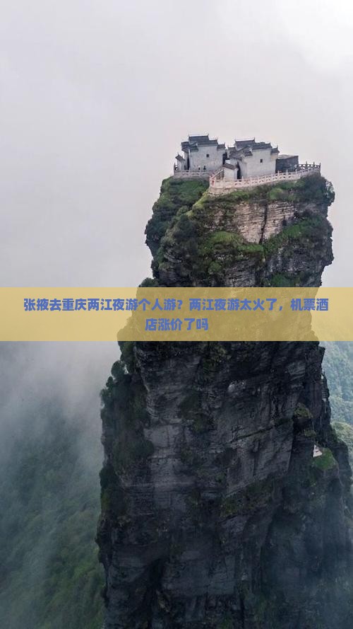 张掖去重庆两江夜游个人游？两江夜游太火了，机票酒店涨价了吗
