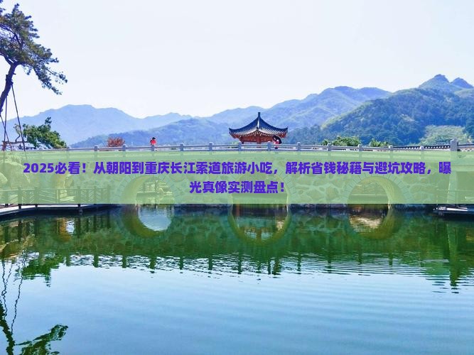 朝阳到重庆长江索道旅游小吃