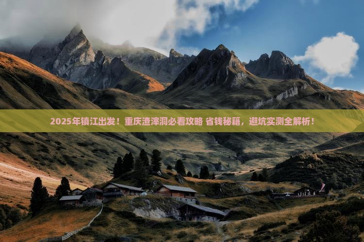镇江到重庆渣滓洞攻略