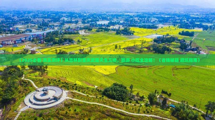 吉林去重庆武隆天生三桥旅游小吃
