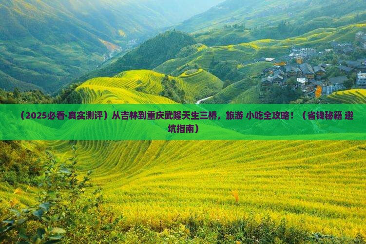 吉林去重庆武隆天生三桥旅游小吃