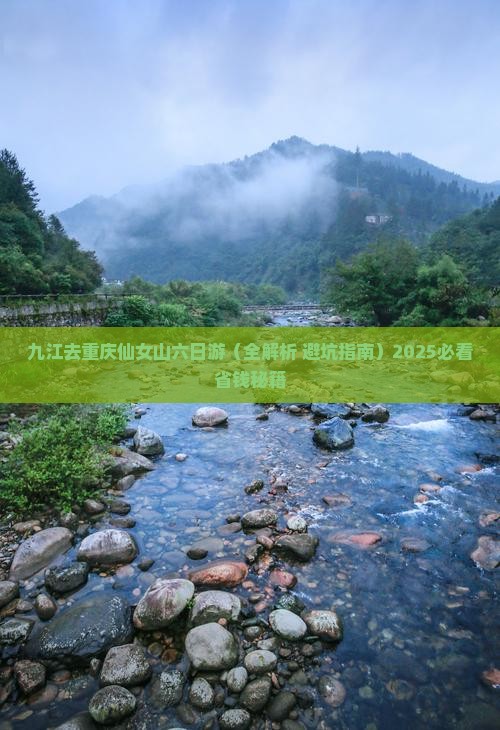 九江去重庆仙女山六日游