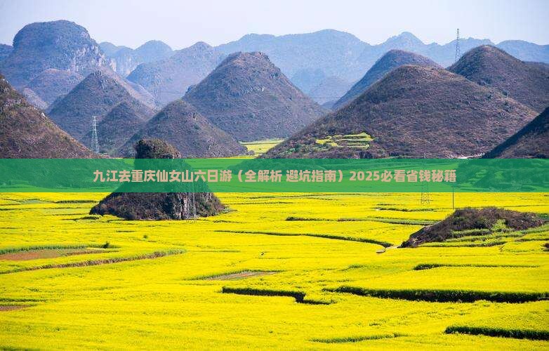 九江去重庆仙女山六日游