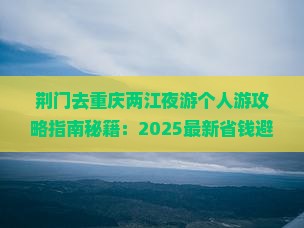 荆门去重庆两江夜游个人游