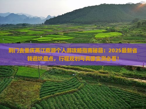 荆门去重庆两江夜游个人游