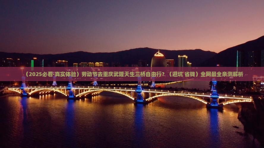 劳动节去重庆武隆天生三桥自由行
