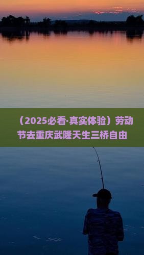 劳动节去重庆武隆天生三桥自由行