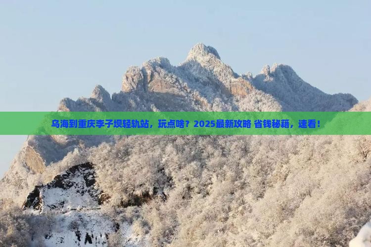 乌海市到重庆李子坝轻轨站哪里玩