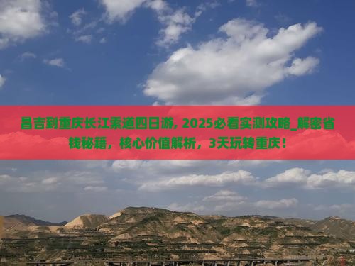 昌吉到重庆长江索道四日游 昌吉到重庆长江索道四日游
