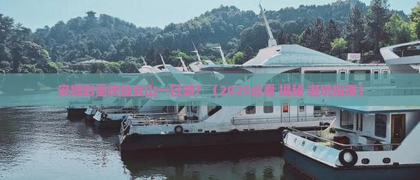 安顺去重庆仙女山一日