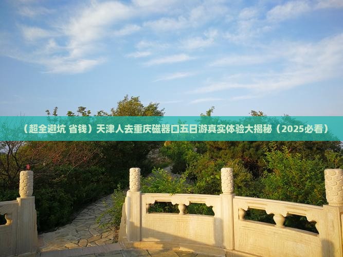 天津去重庆磁器口五日游