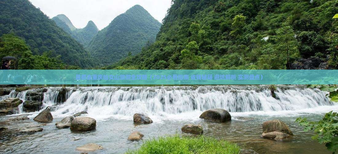 昌都去重庆仙女山旅游