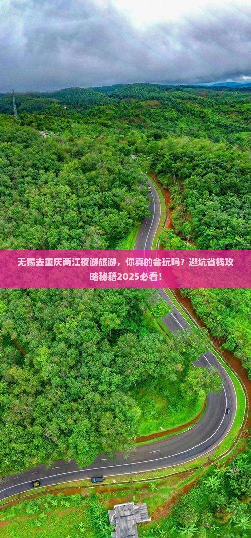 无锡去重庆两江夜游旅游