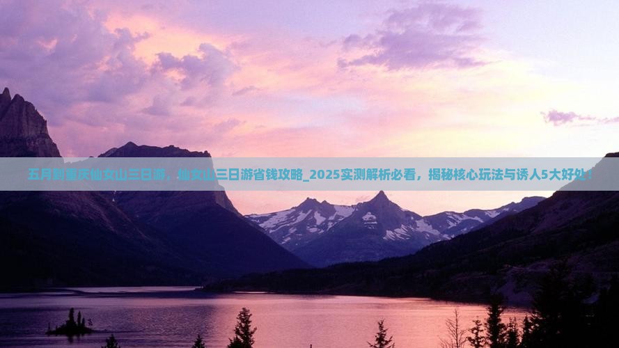 五月到重庆仙女山三日游