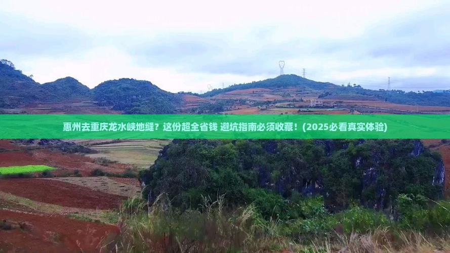 惠州去重庆龙水峡地缝攻略