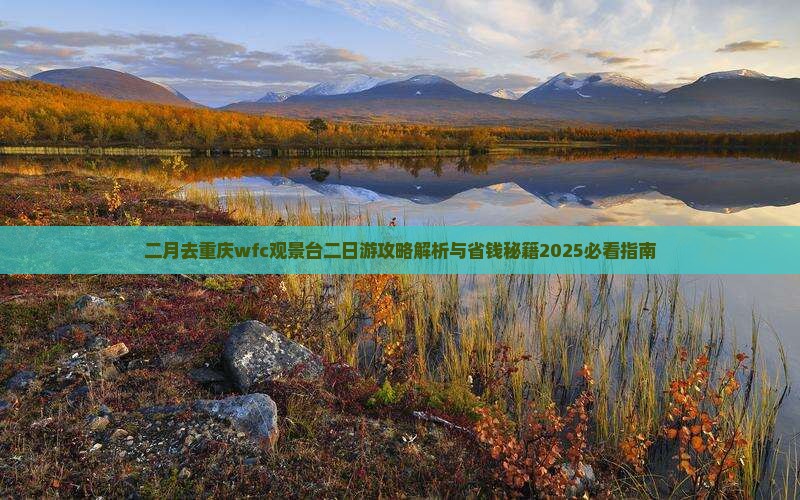 二月去重庆wfc观景台二日游