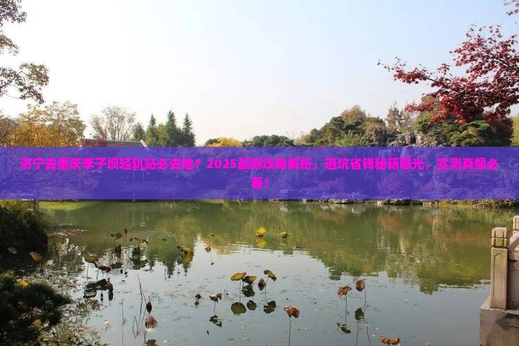 济宁去重庆李子坝轻轨站必去地