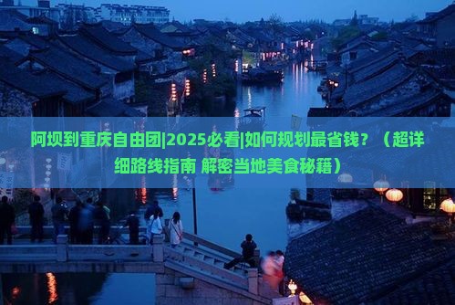 阿坝到重庆自由团 阿坝到重庆自由团