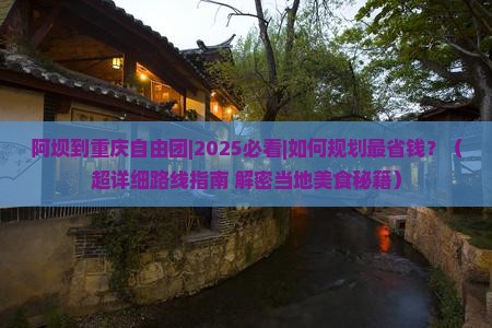 阿坝到重庆自由团 阿坝到重庆自由团